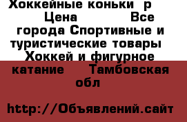 Хоккейные коньки, р.32-35 › Цена ­ 1 500 - Все города Спортивные и туристические товары » Хоккей и фигурное катание   . Тамбовская обл.